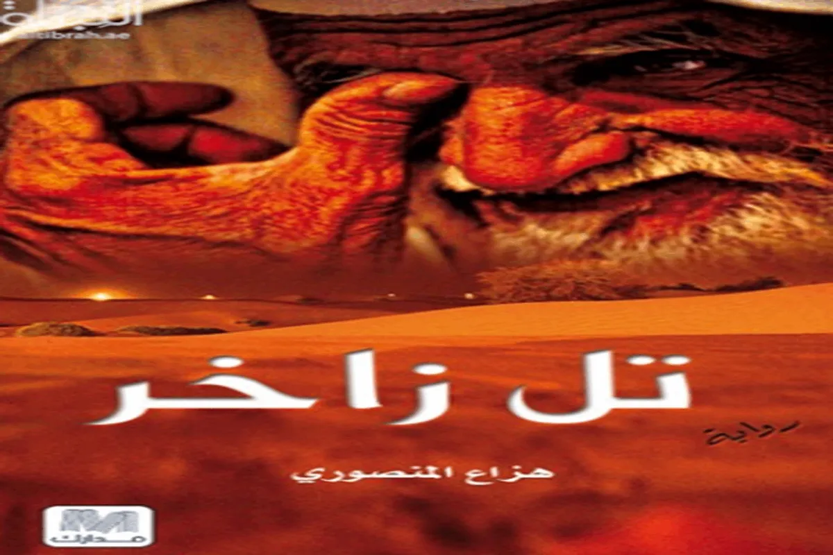 رواية تل زاخر