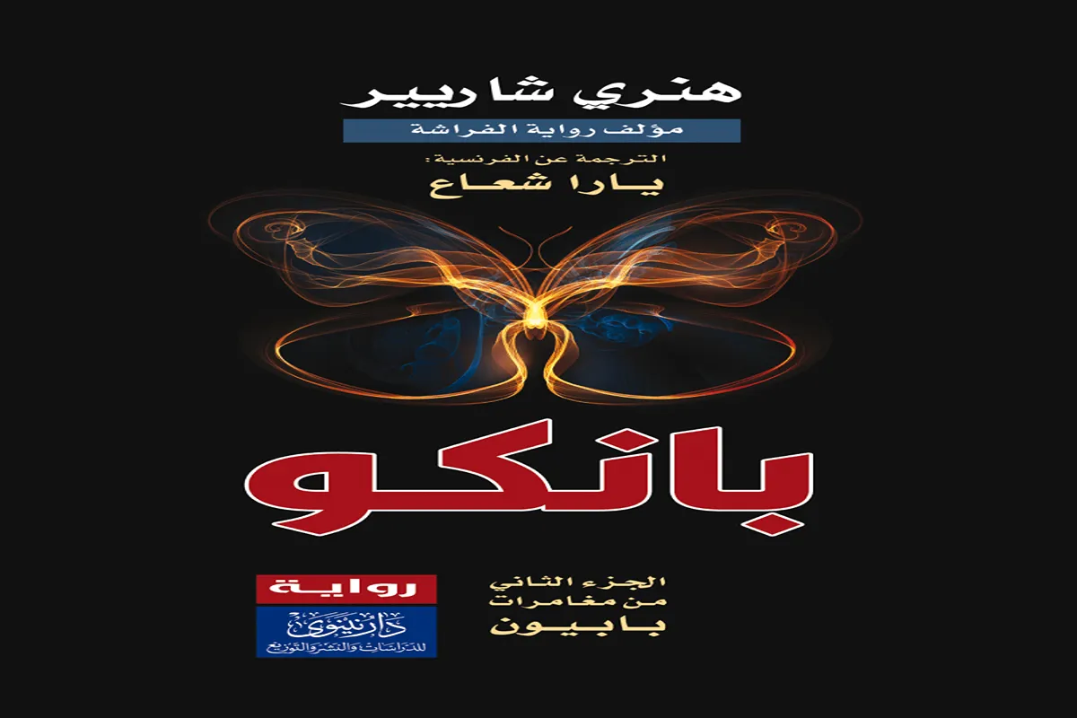 رواية بانكو