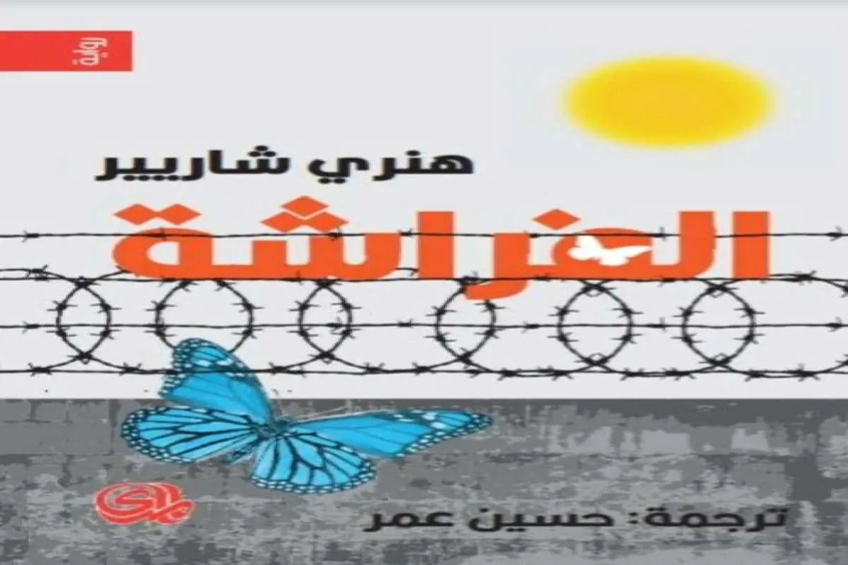 رواية الفراشة