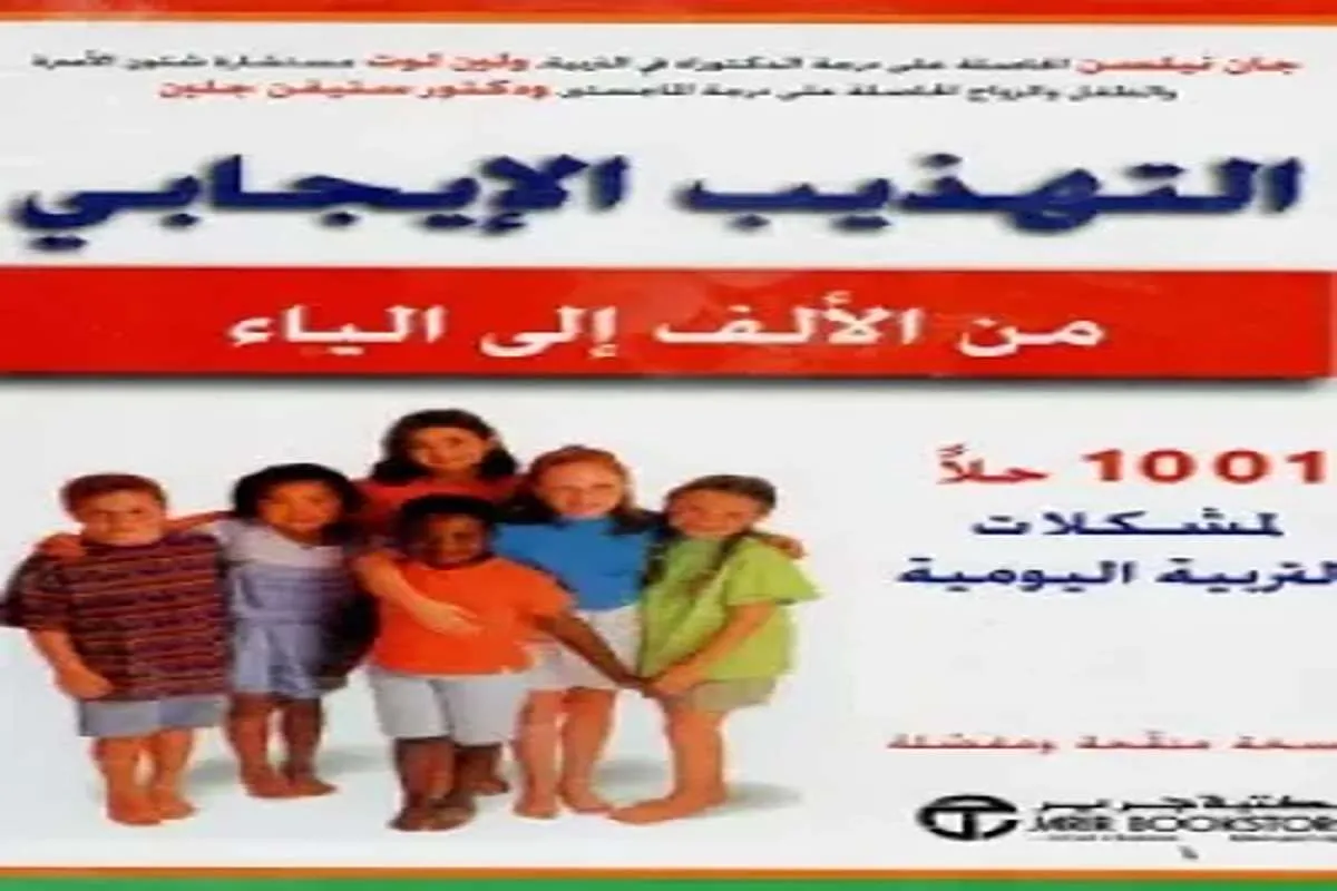 كتاب التهذيب الإيجابي من الألف إلى الياء