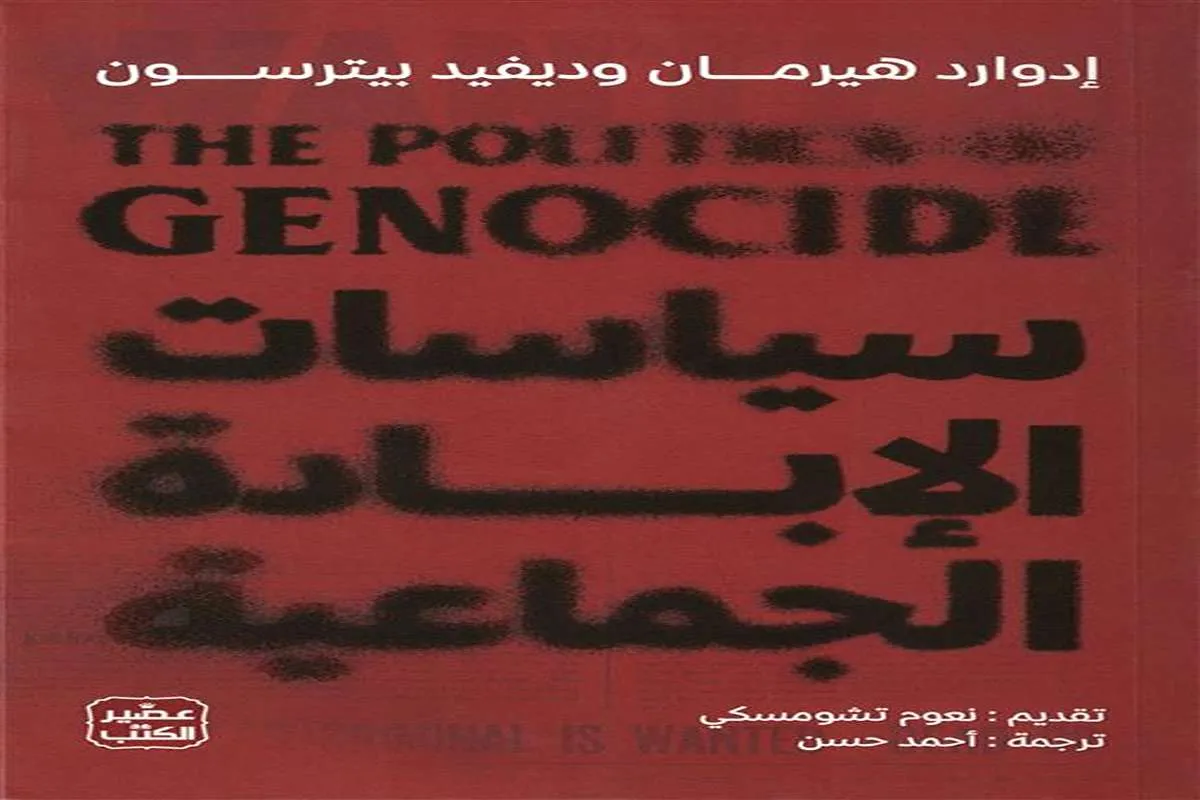 كتاب سياسات الإبادة الجماعية