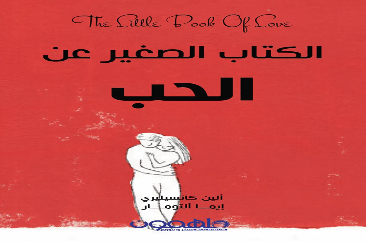 كتاب الكتاب الصغير عن الحب