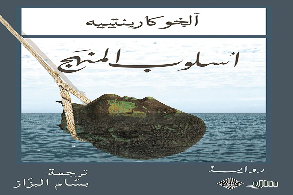 رواية أسلوب المنهج