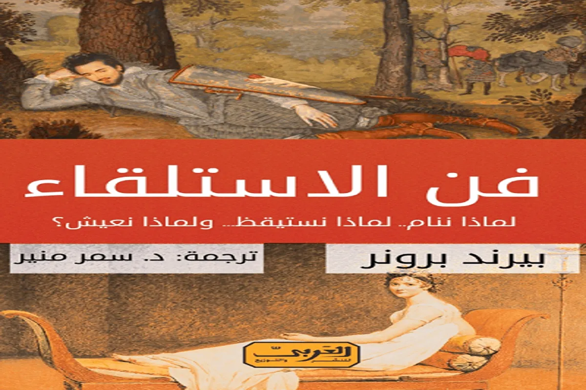 كتاب فن الاستلقاء