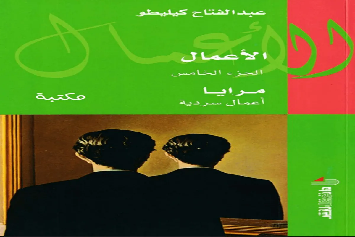 كتاب مرايا أعمال سردية