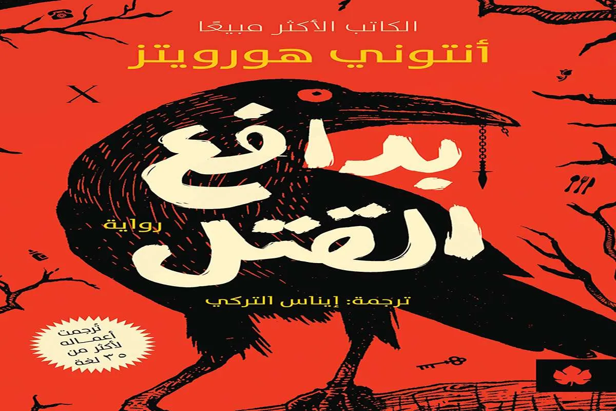 رواية بدافع القتل