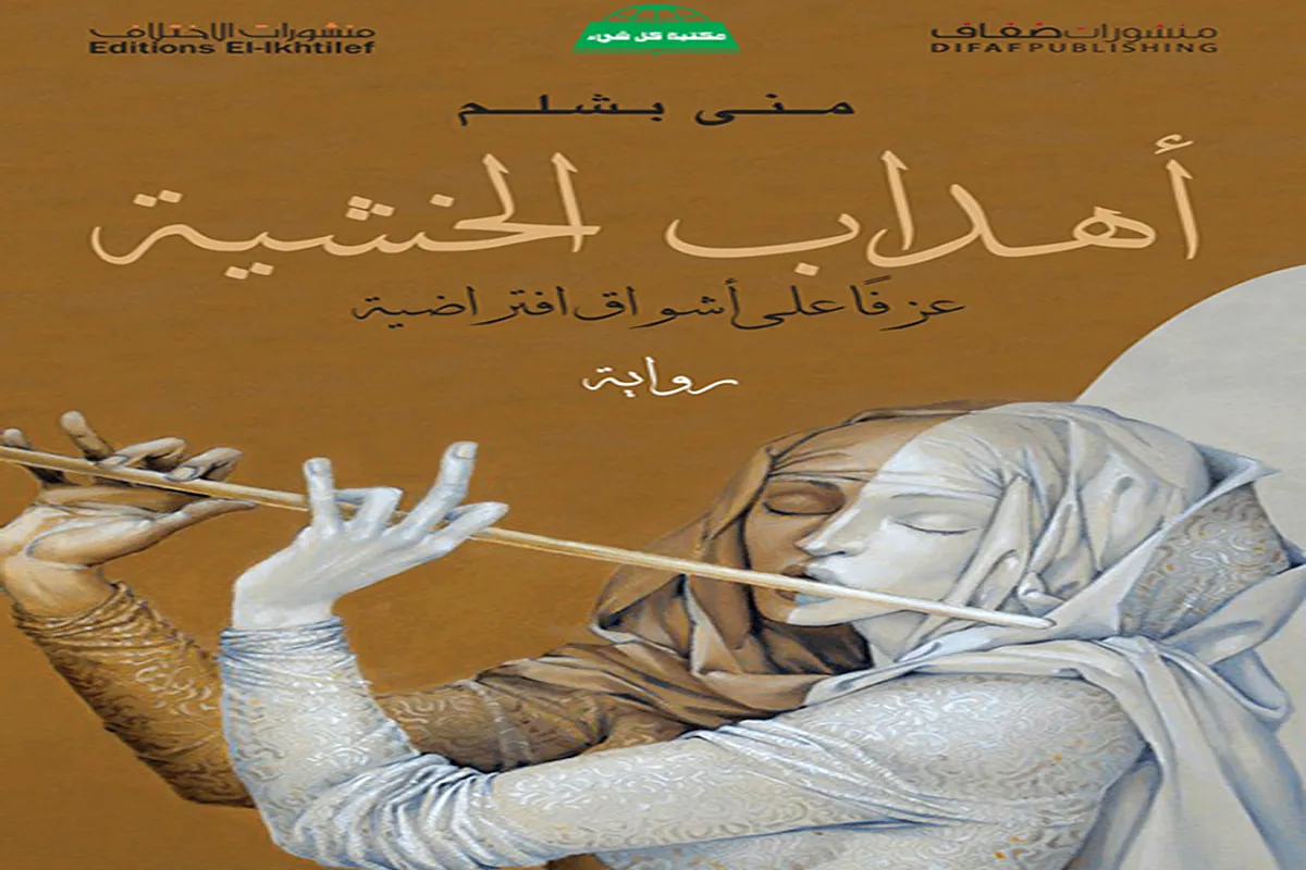 رواية أهداب الخشية
