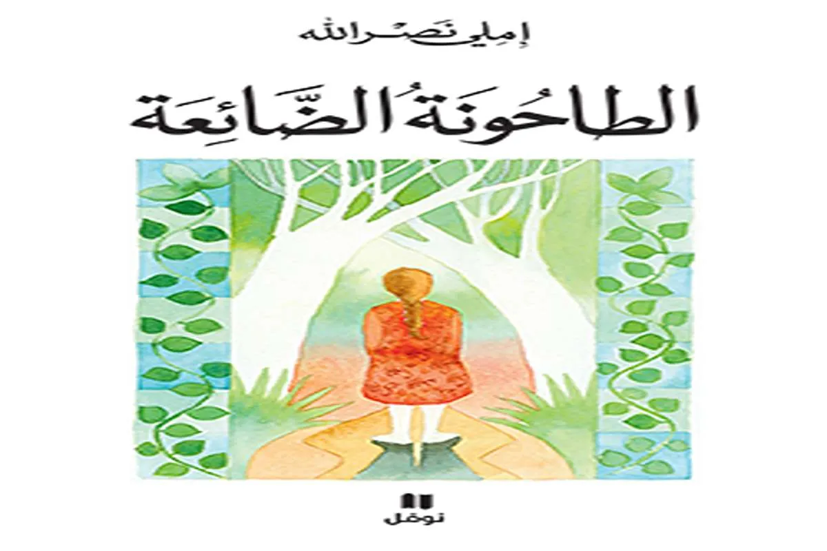 كتاب الطاحونة الضائعة
