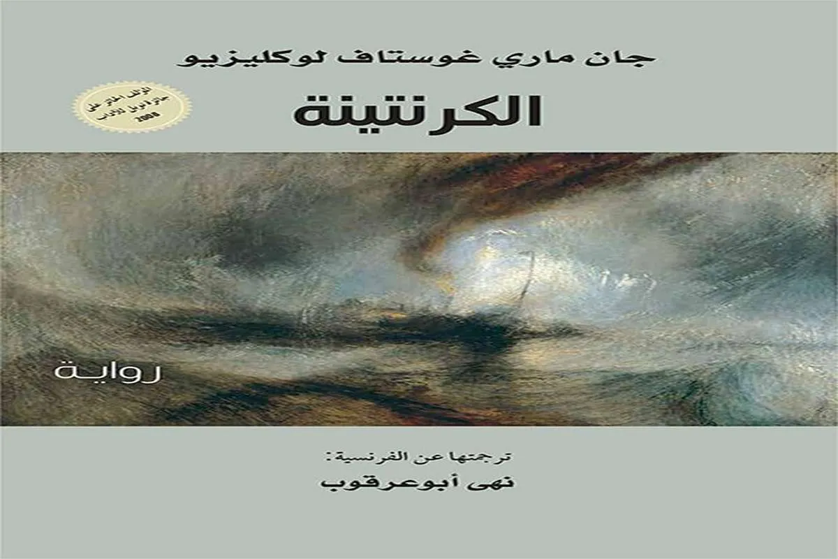 رواية الكرنتينة