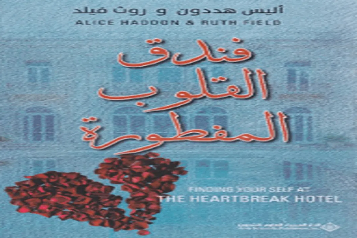 كتاب فندق القلوب المفطورة