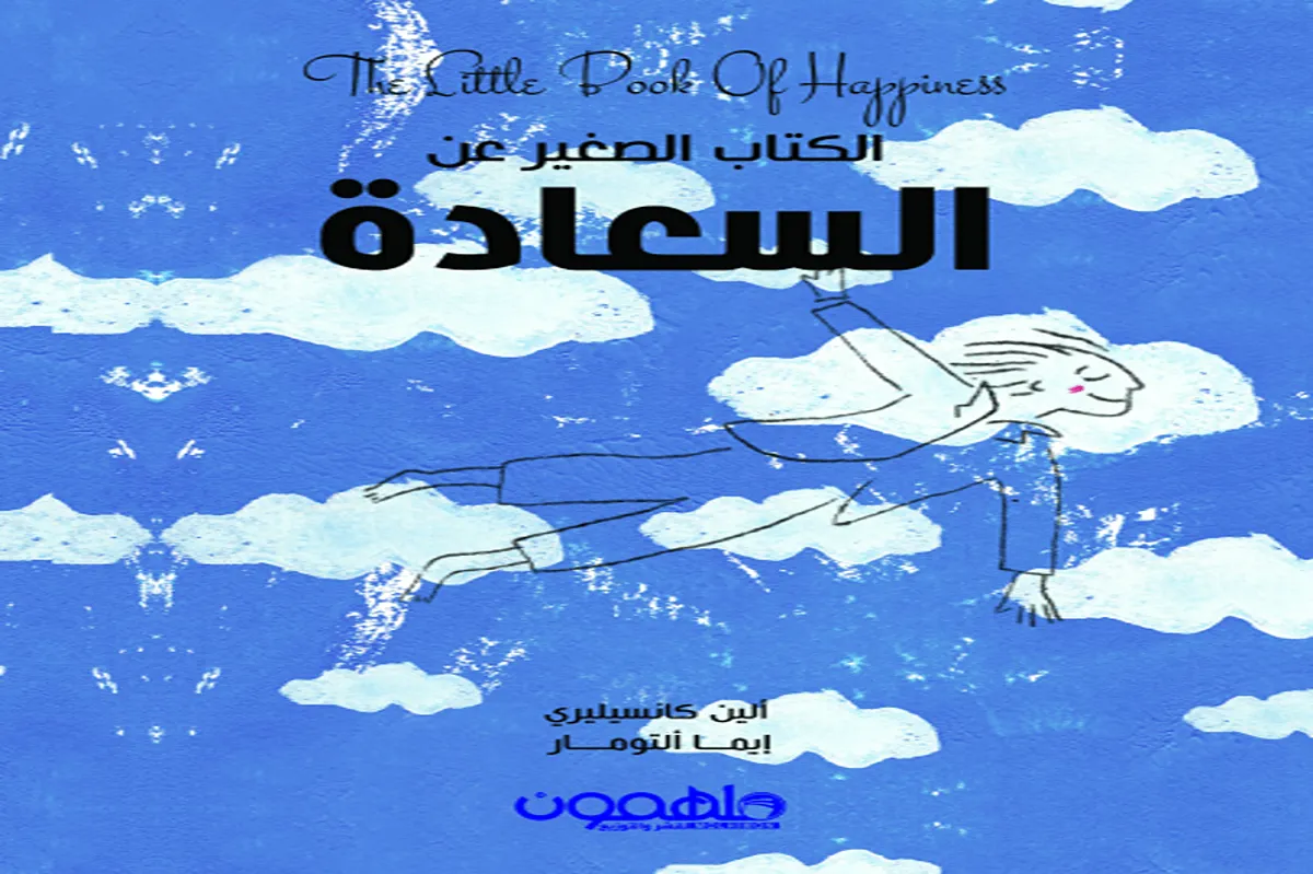 كتاب الكتاب الصغير عن السعادة