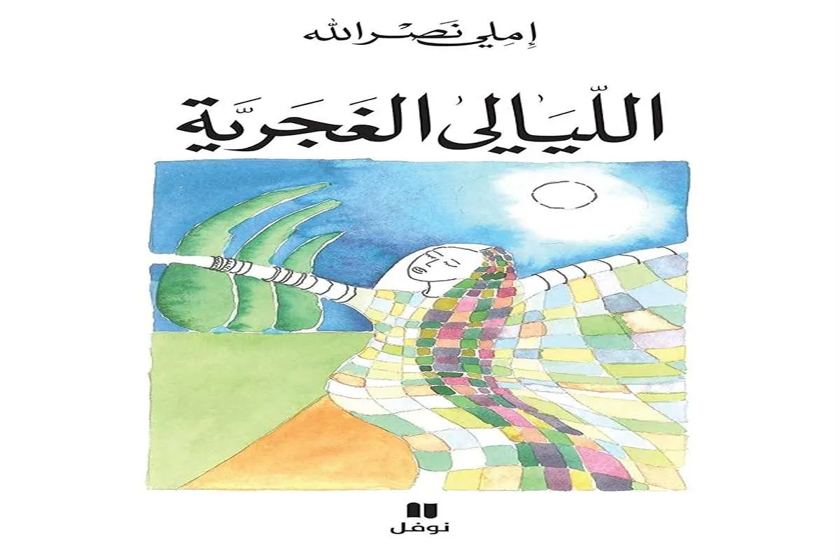 كتاب الليالي الغجرية