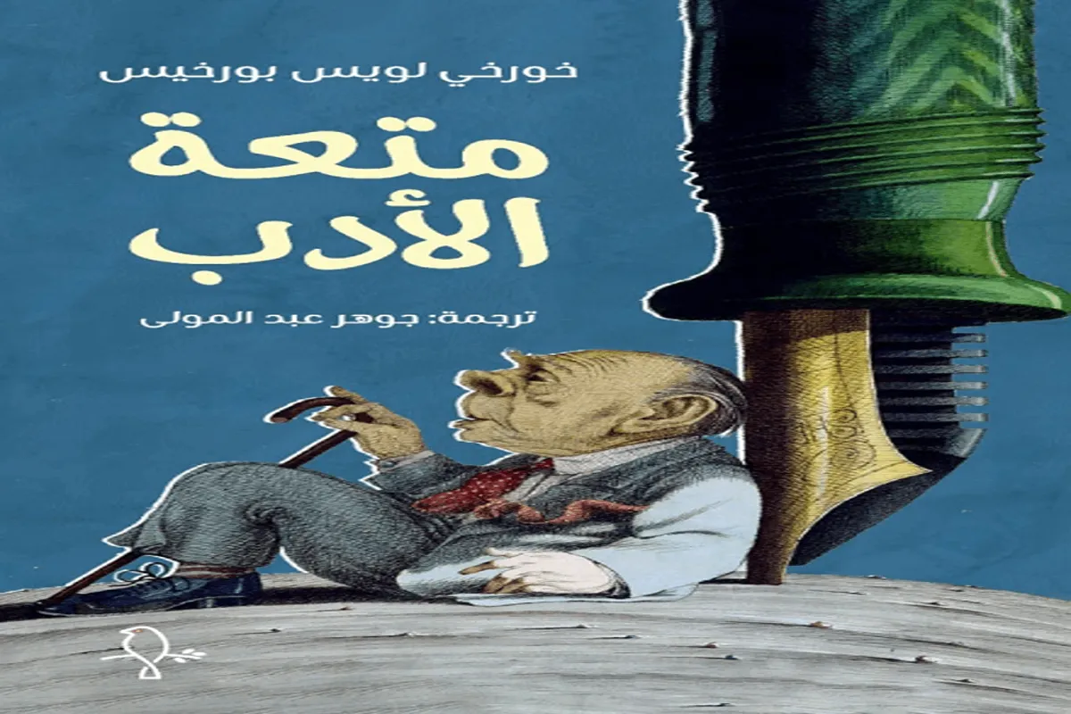 كتاب متعة الأدب