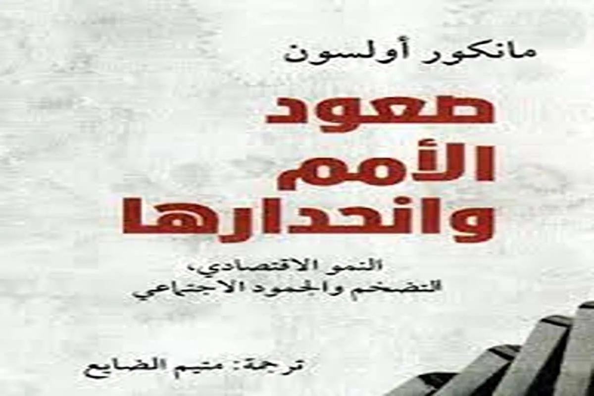 كتاب صعود الأمم وانحدارها