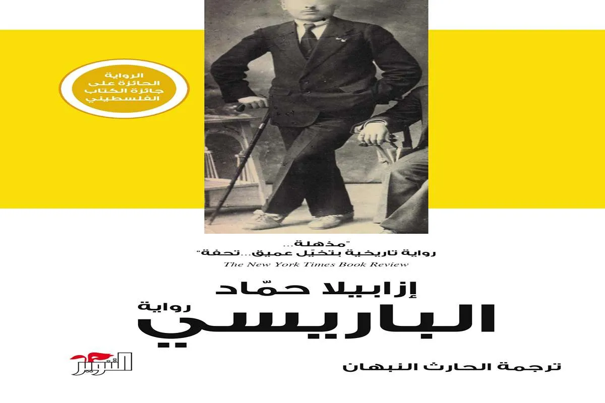 رواية الباريسي