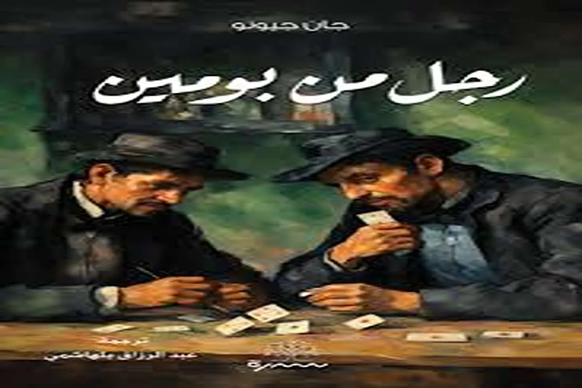 رواية رجل من بومين