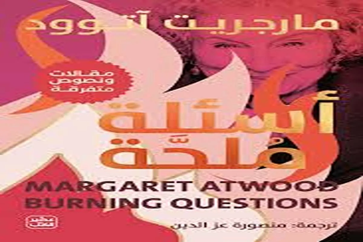 كتاب أسئلة ملحة