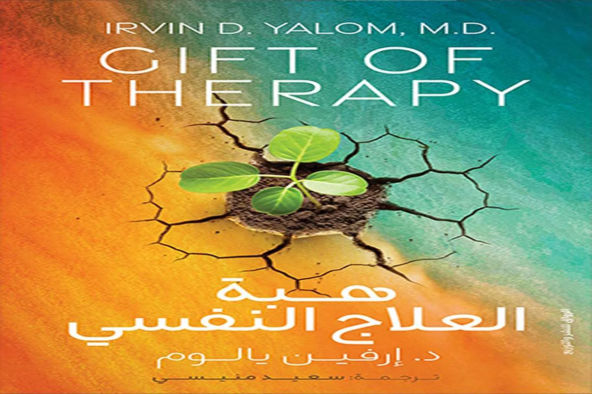 كتاب هبة العلاج النفسي