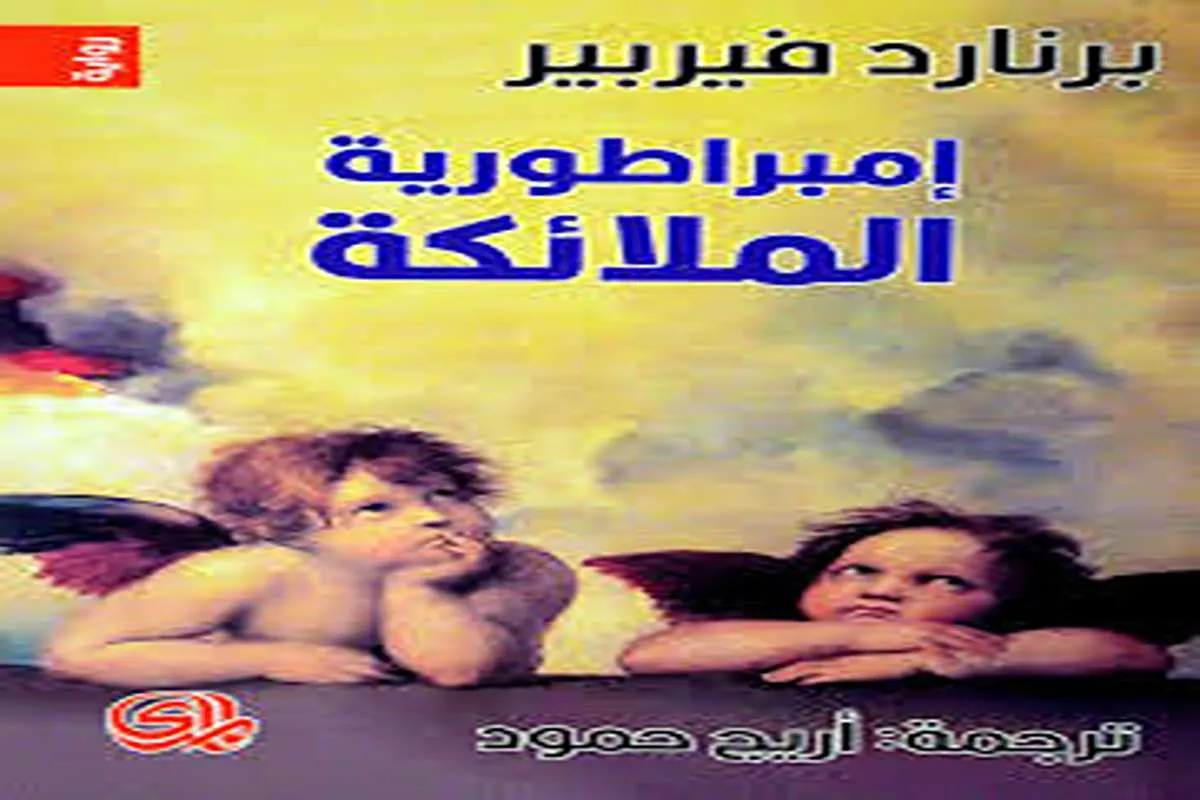 رواية إمبراطورية الملائكة