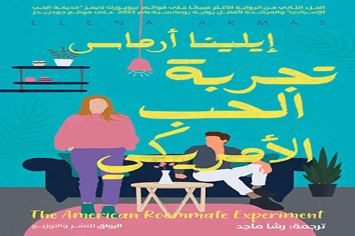 رواية تجربة الحب الأمريكي