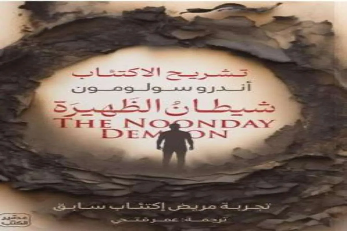 كتاب شيطان الظهيرة (تشريح الاكتئاب)