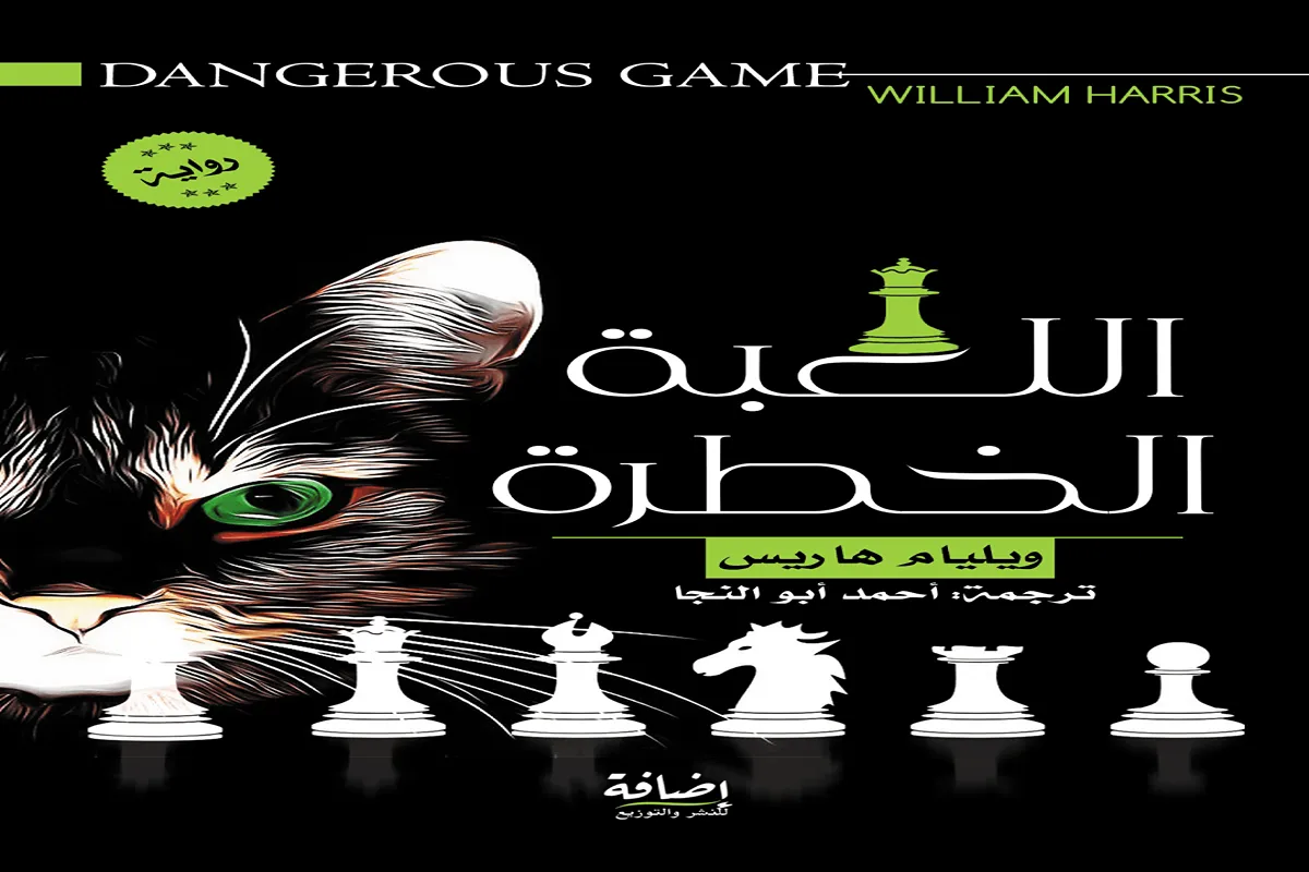 رواية اللعبة الخطرة