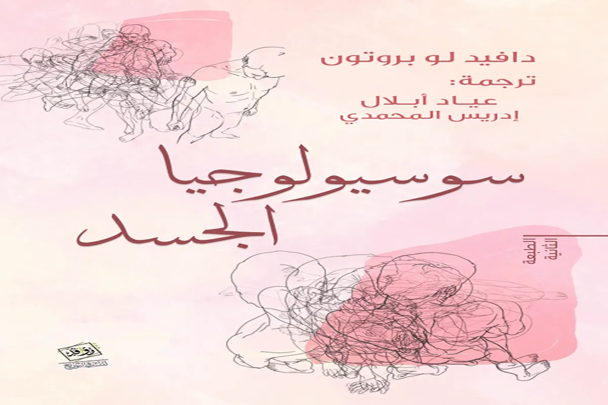 كتاب سوسيولوجيا الجسد