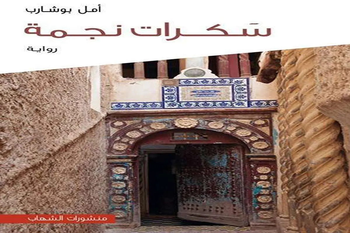 رواية سكرات نجمة