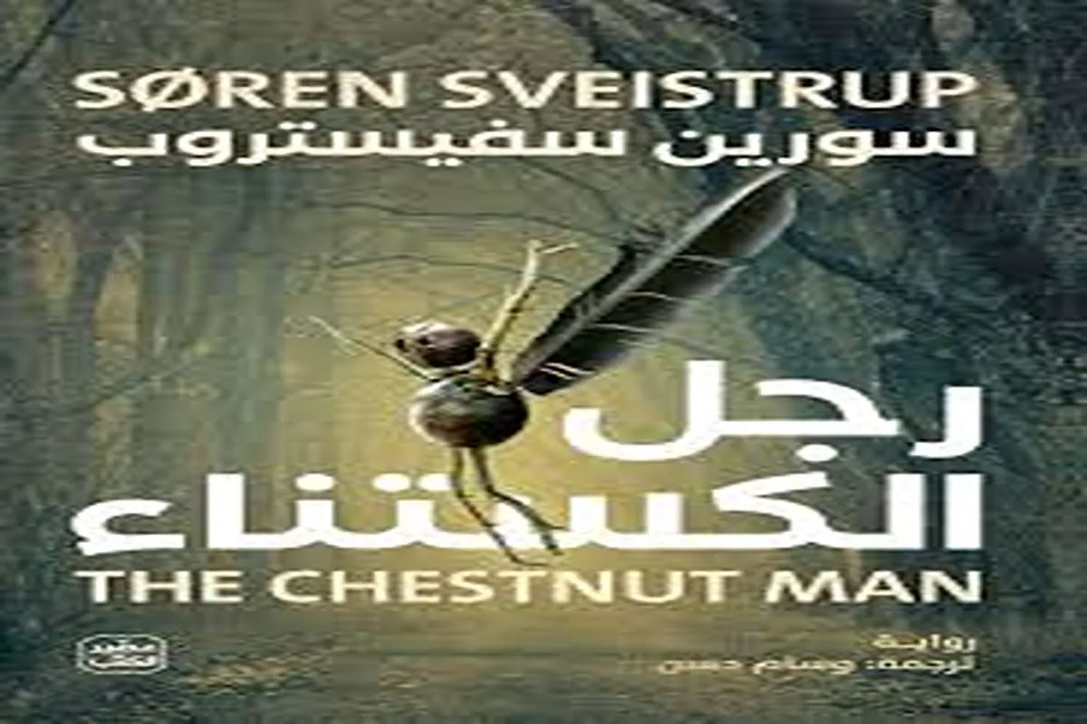 رواية رجل الكستناء