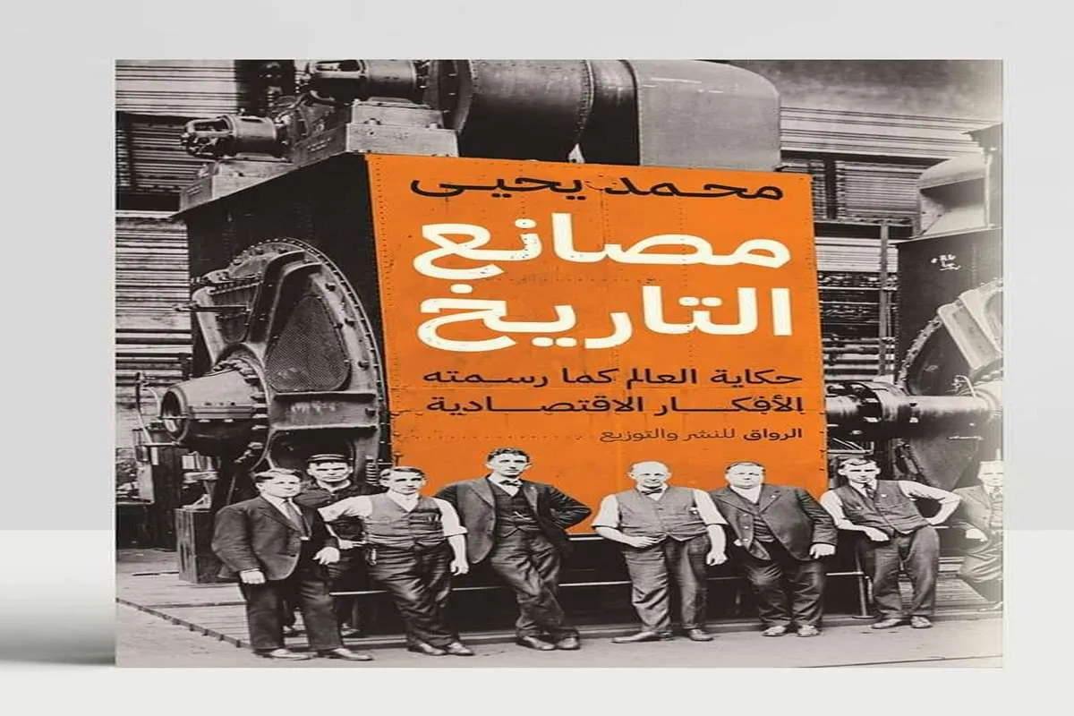 كتاب مصانع التاريخ