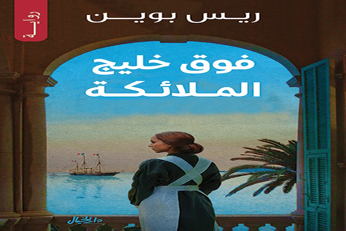 رواية فوق خليج الملائكة