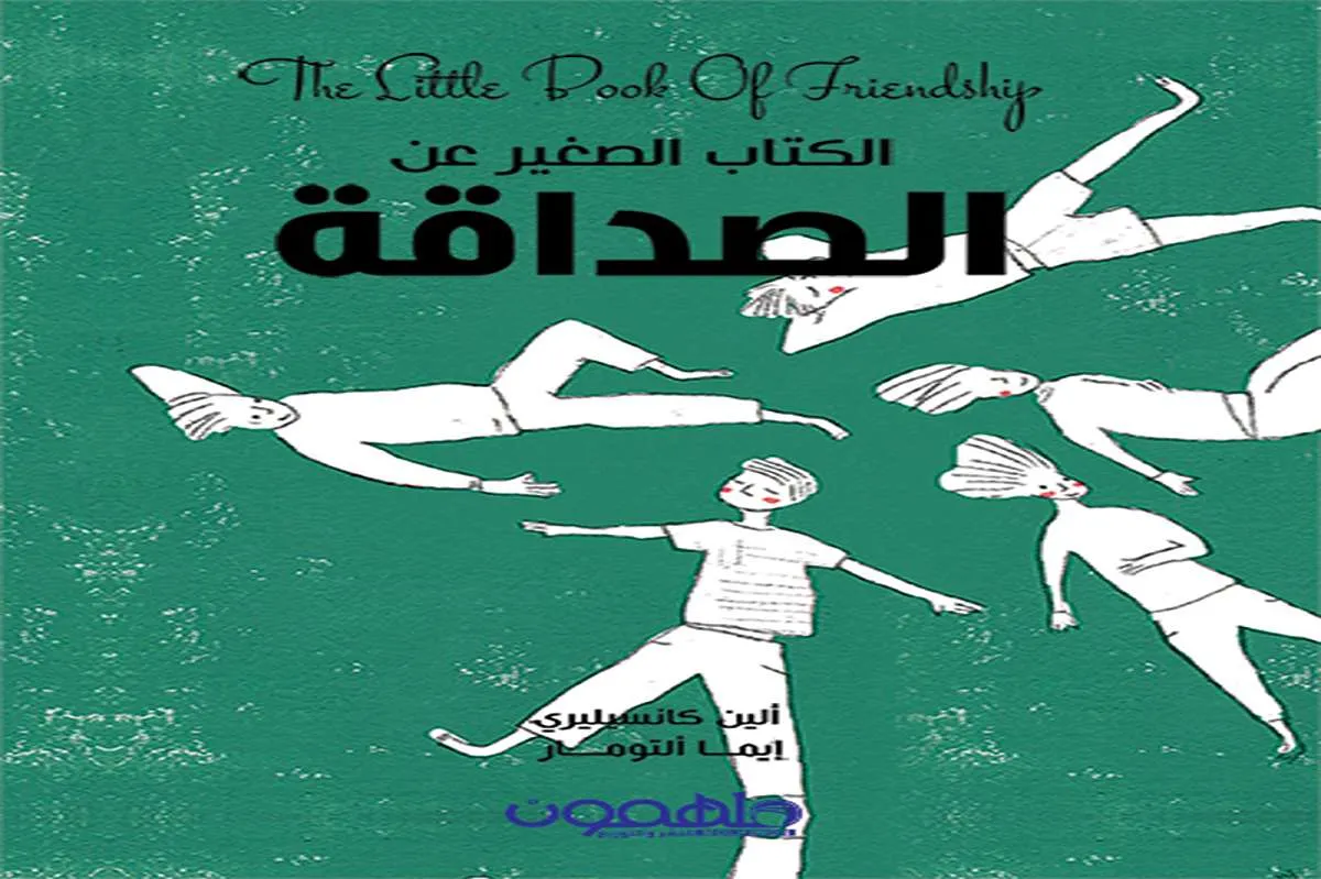 كتاب الكتاب الصغير عن الصداقة