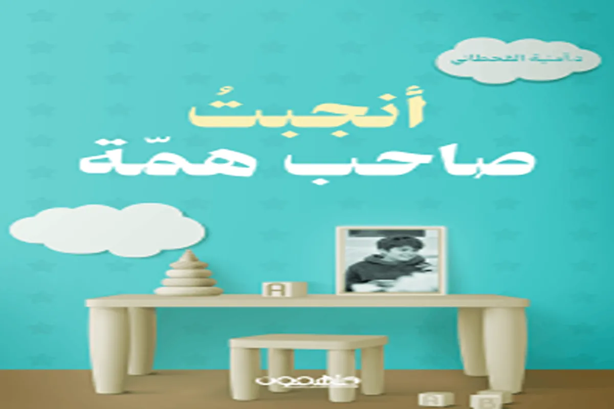 كتاب أنجبت صاحب همة
