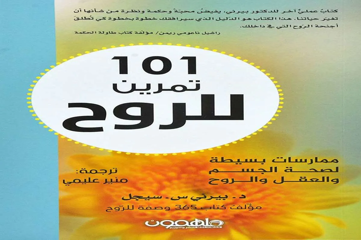 كتاب 101 تمرين للروح