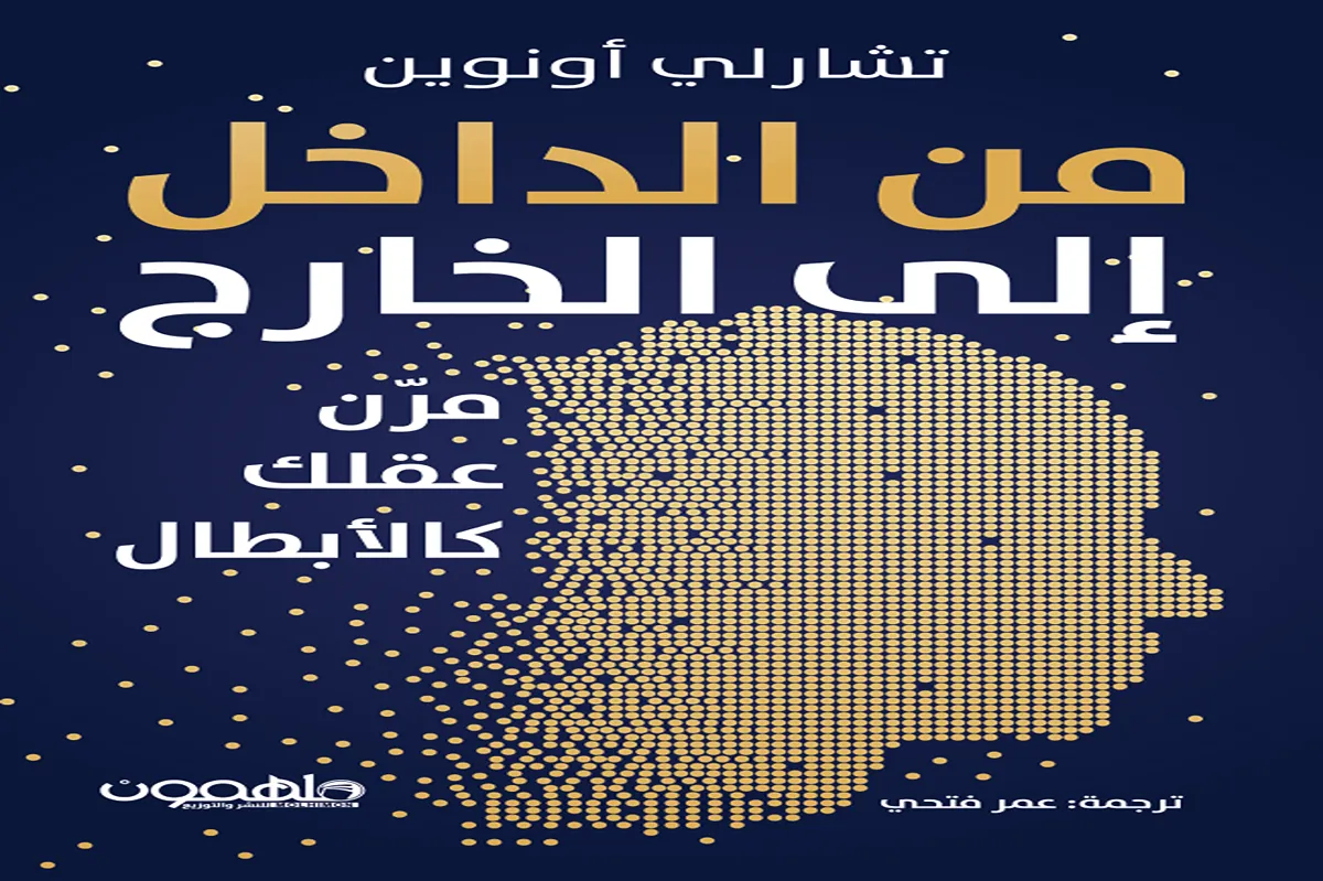 كتاب من الداخل إلى الخارج