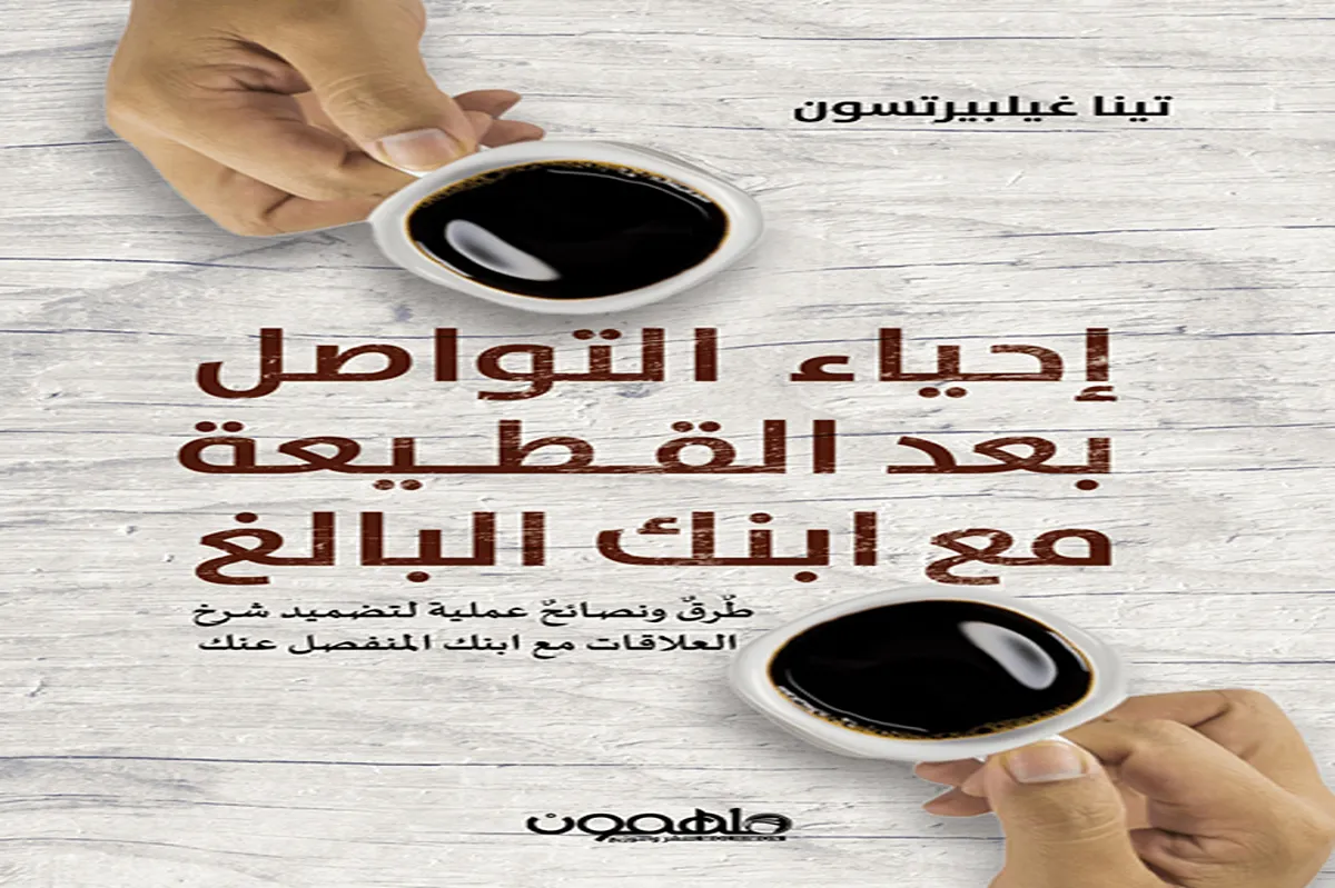 كتاب إحياء التواصل بعد القطيعة مع ابنك البالغ