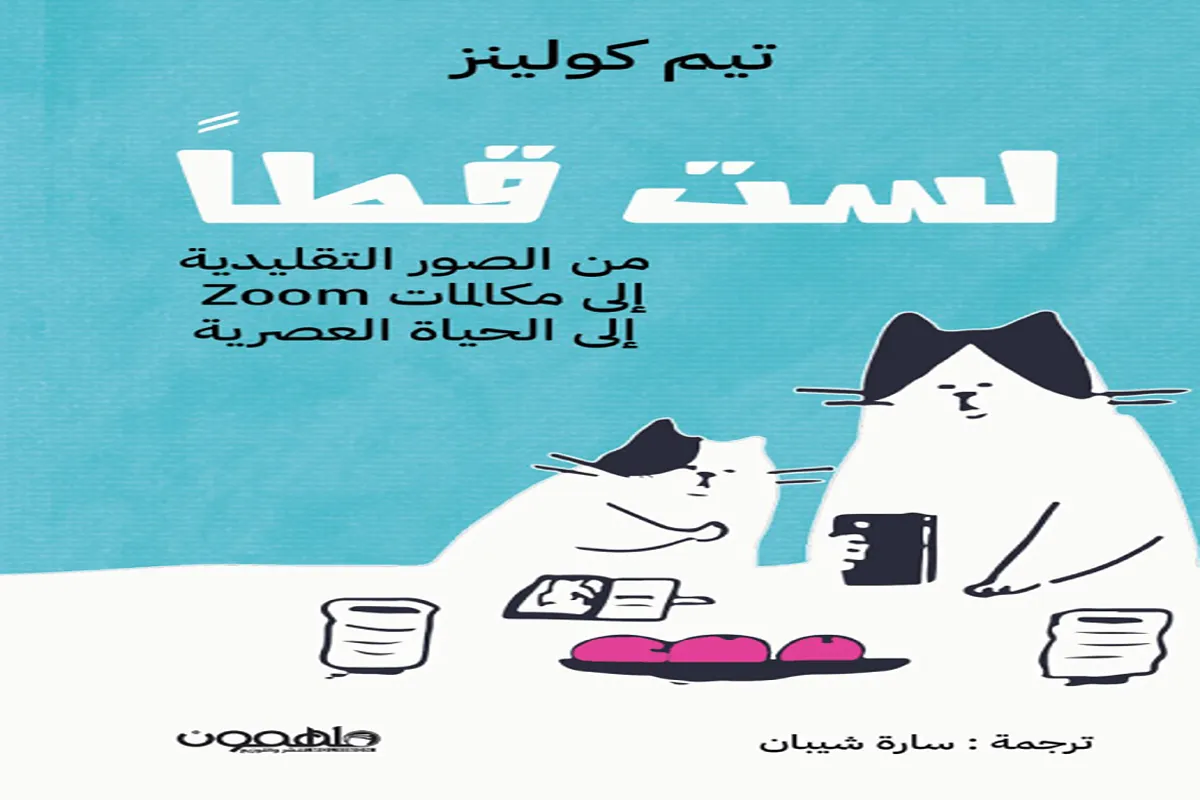 كتاب لست قطًا