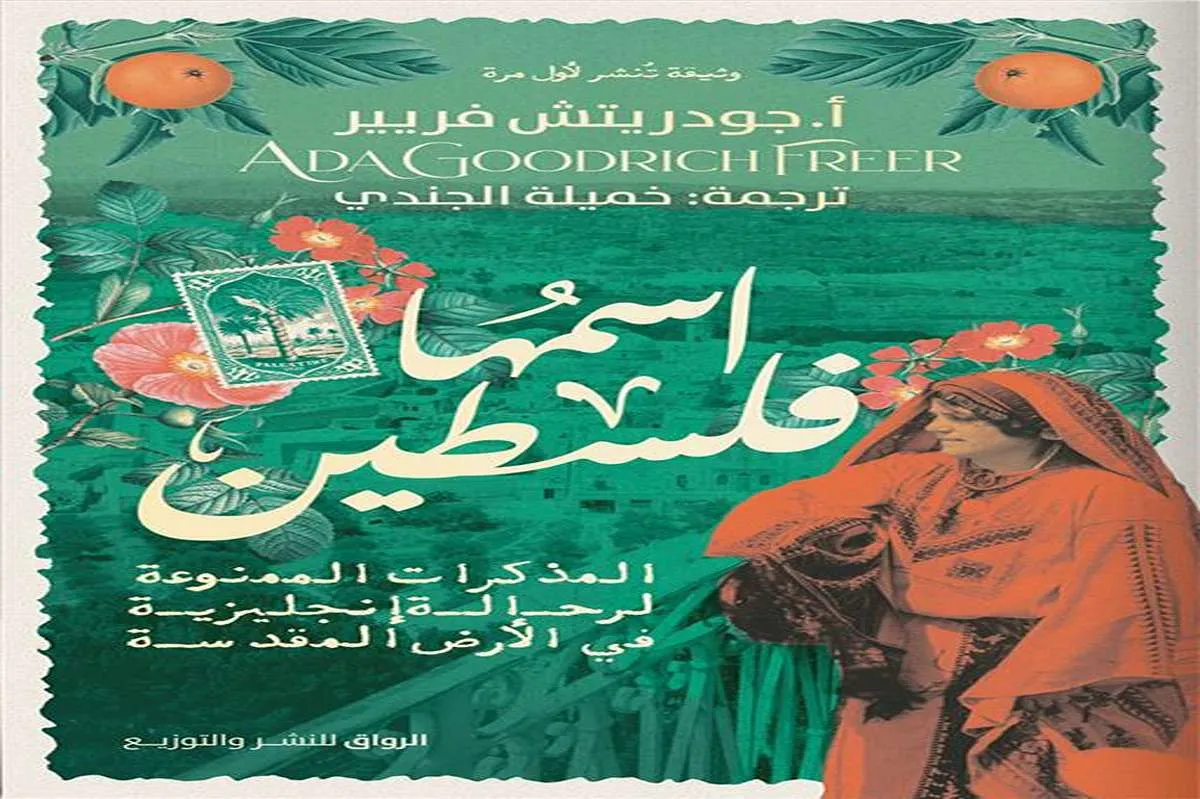 كتاب اسمها فلسطين