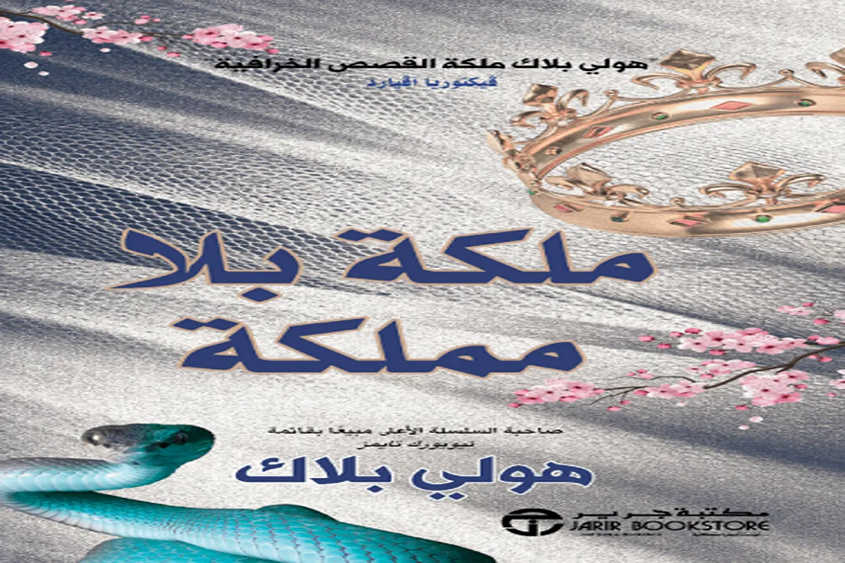 رواية ملكة بلا مملكة