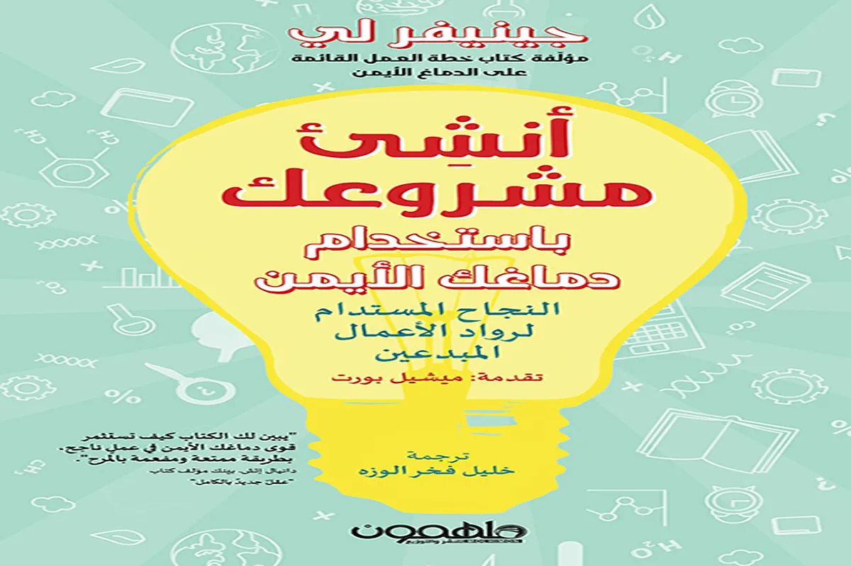 كتاب أنشئ مشروعك باستخدام دماغك الأيمن
