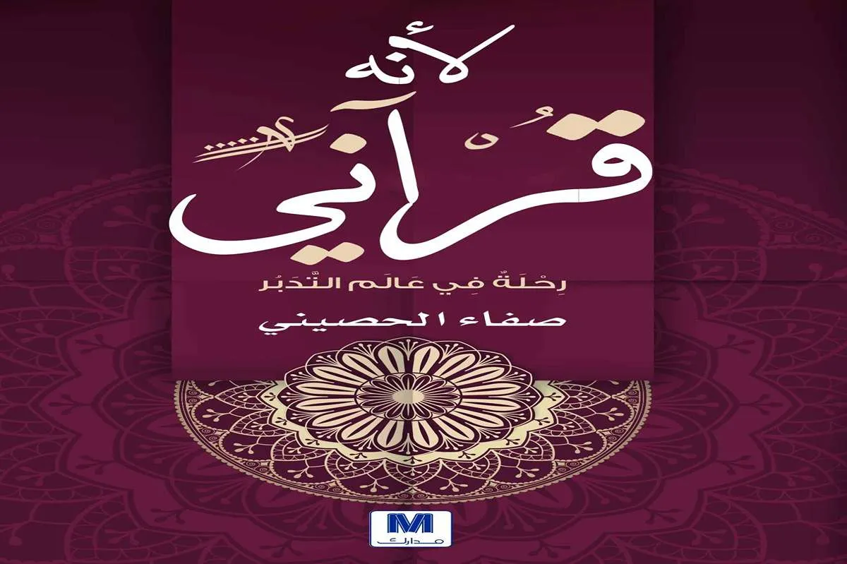كتاب لأنه قرآني (رحلة في عالم التدبر)