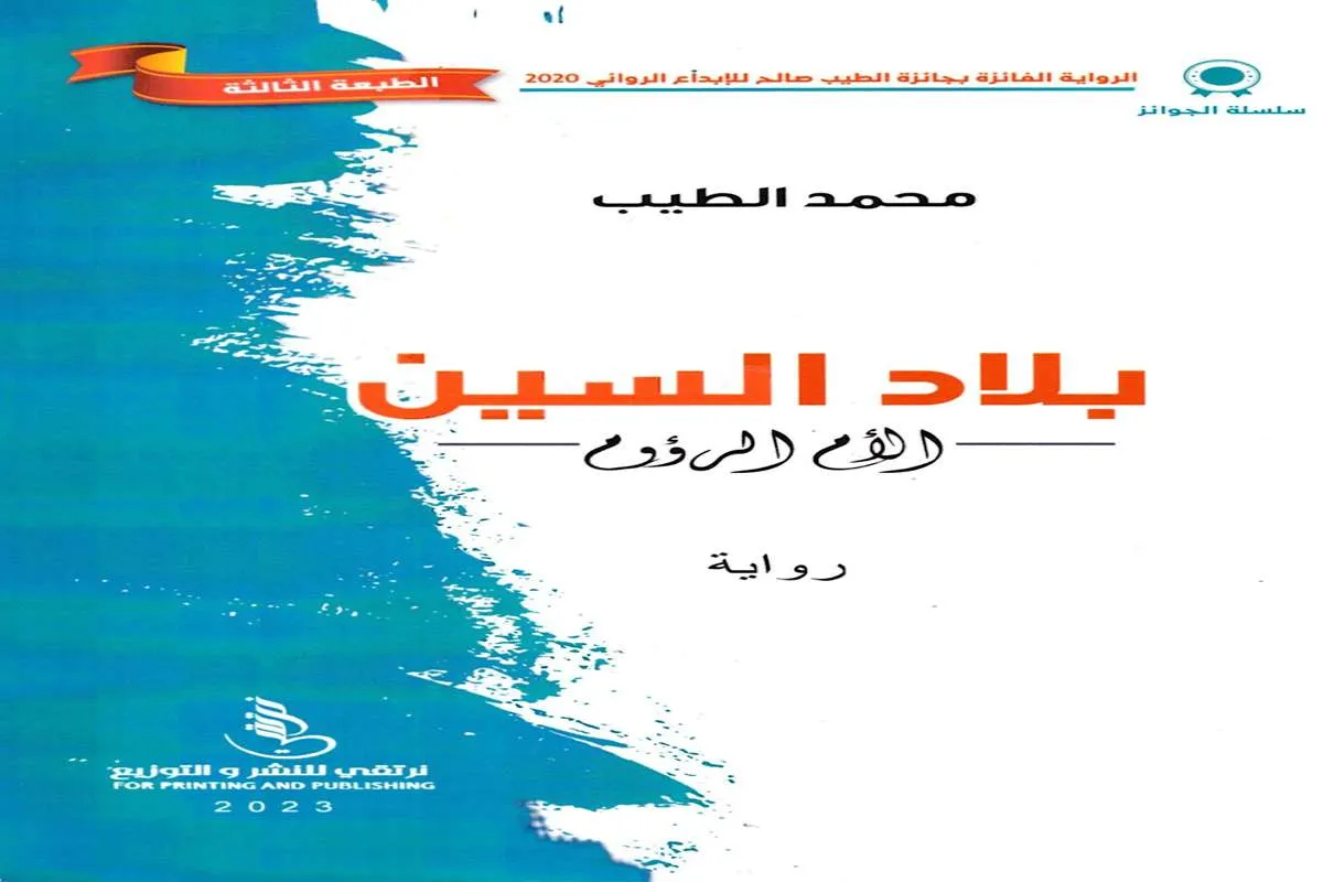 رواية بلاد السين (الأم الرؤوم)