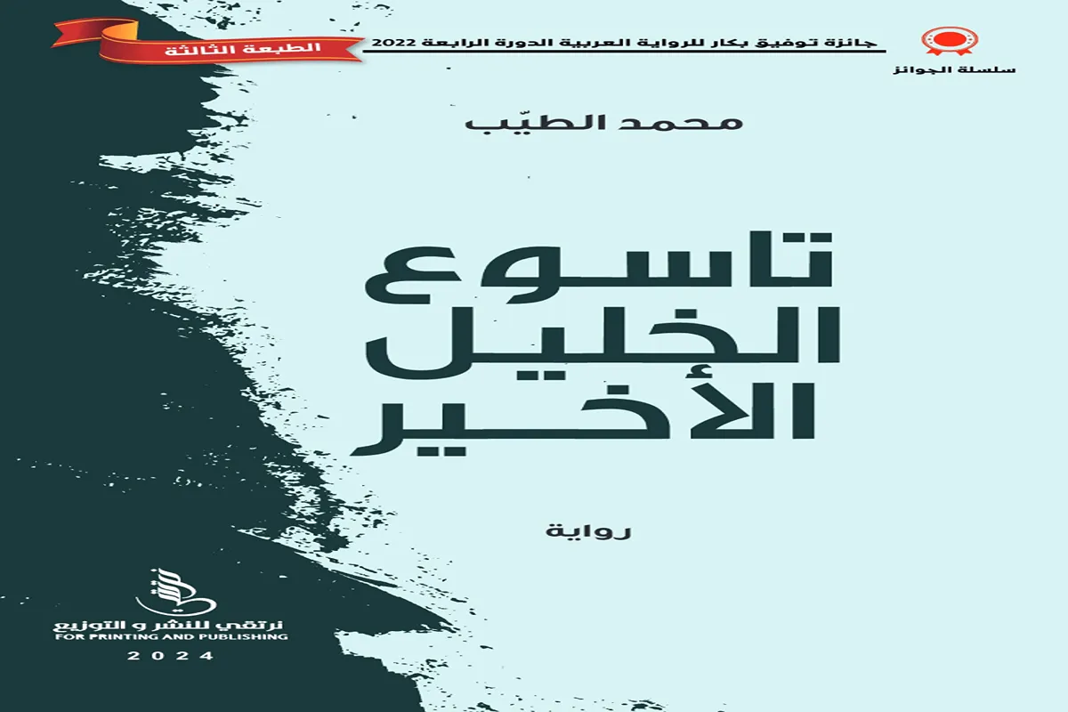 رواية تاسوع الخليل الأخير