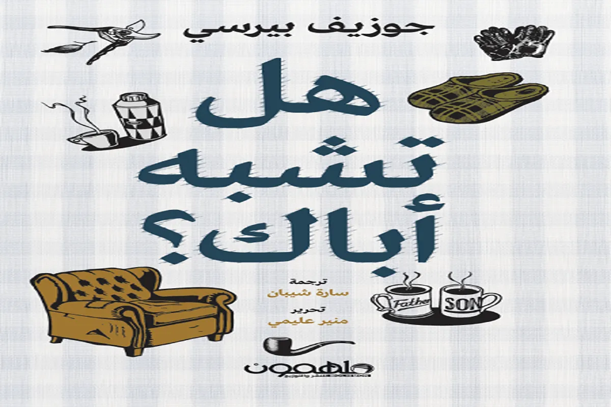 كتاب هل تشبه أباك