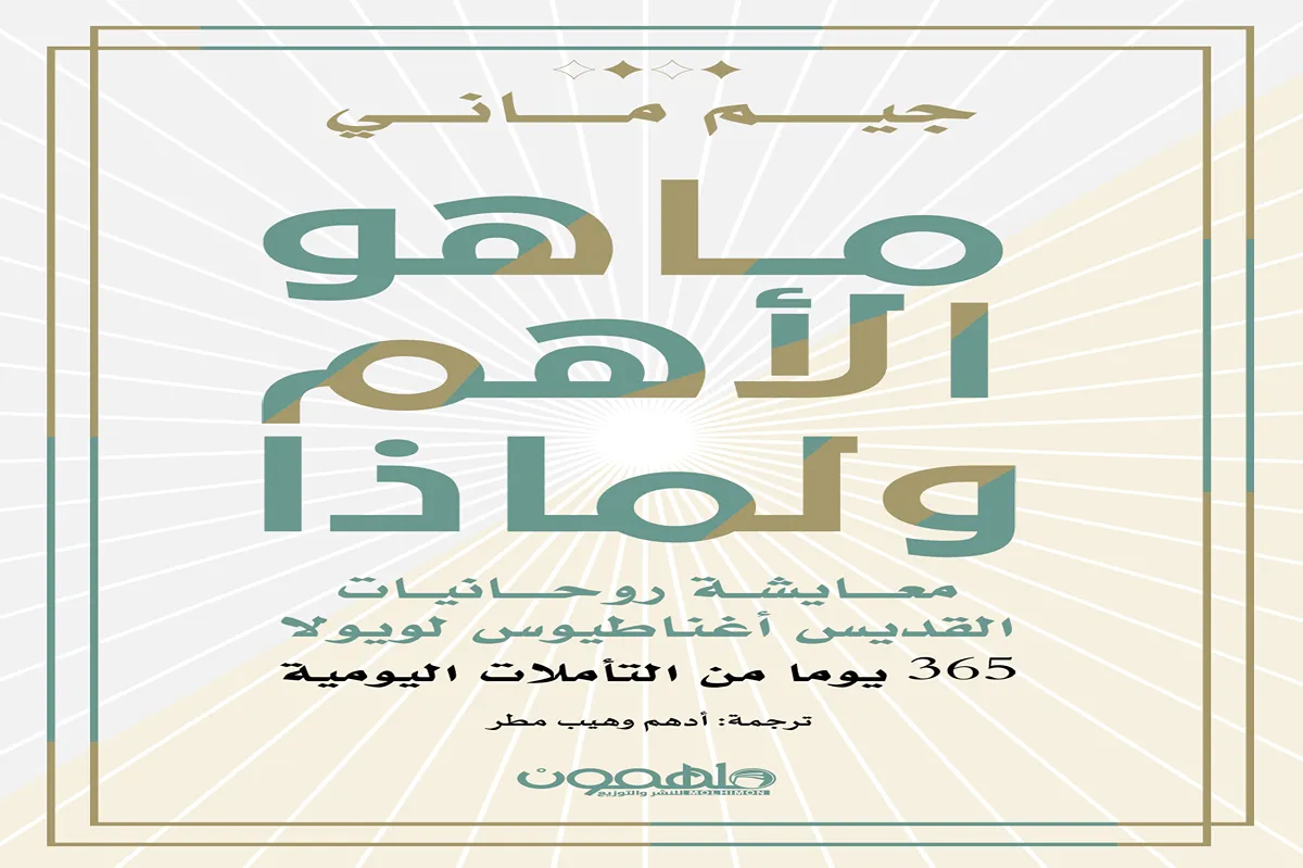 كتاب ما هو الأهم ولماذا
