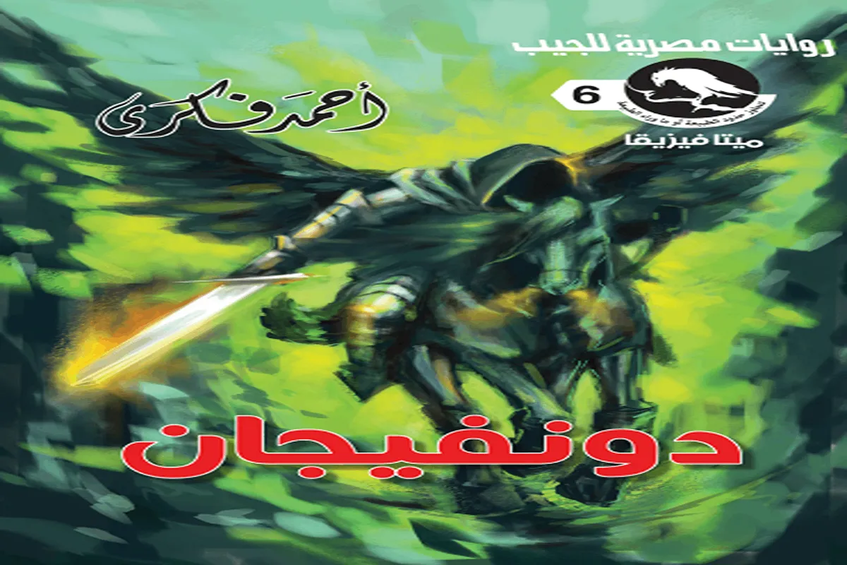 رواية دونفيجان