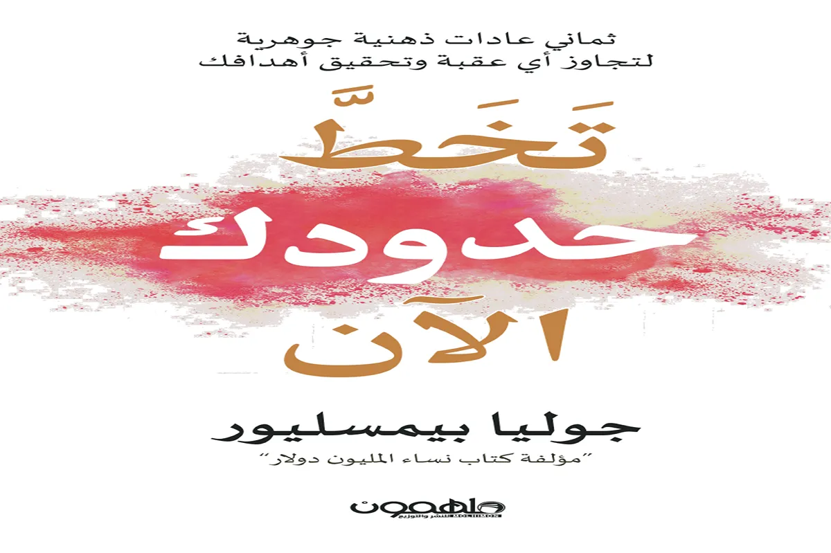 كتاب تخط حدودك الآن