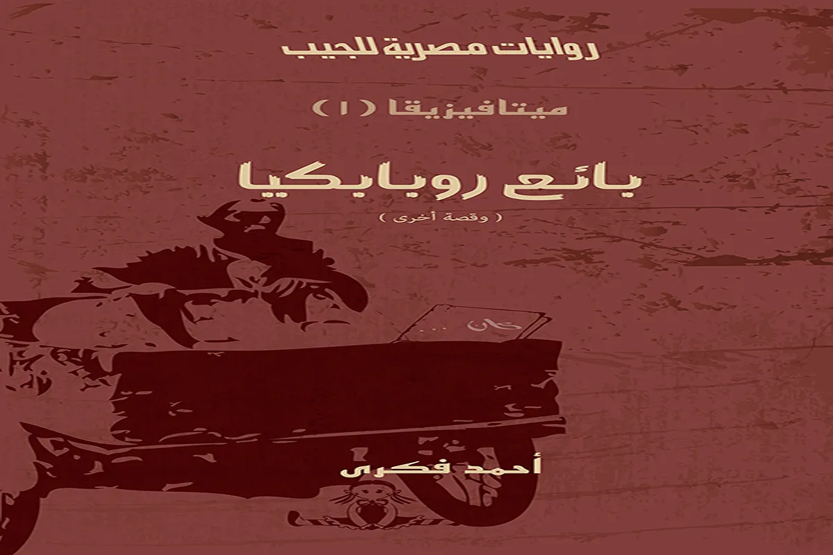 كتاب بائع روبابكيا وقصة أخرى