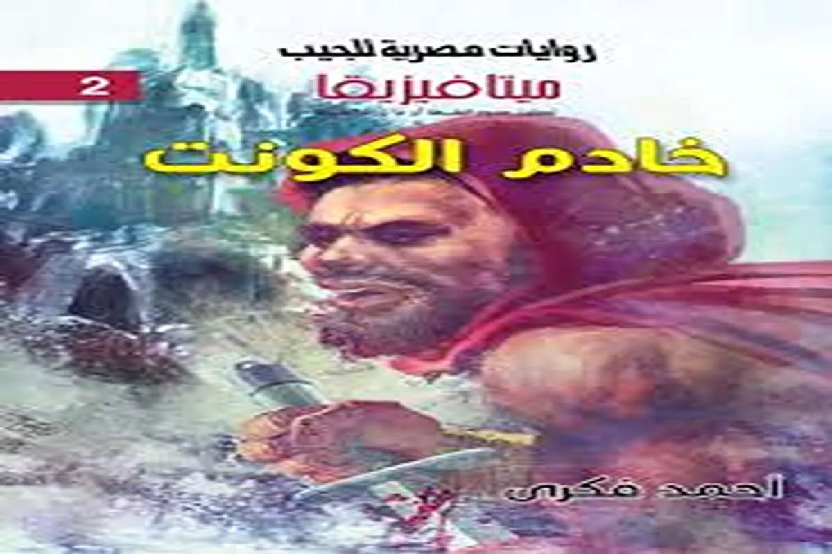 رواية خادم الكونت