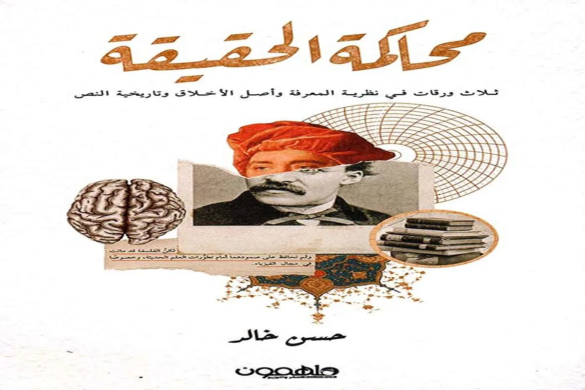 كتاب محاكمة الحقيقة